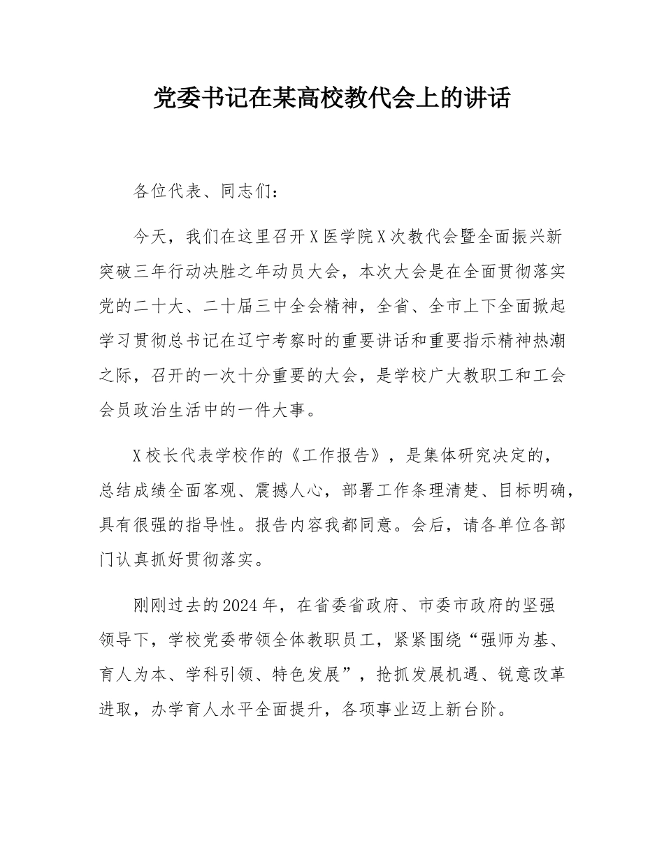 党委书记在某高校教代会上的讲话.docx_第1页