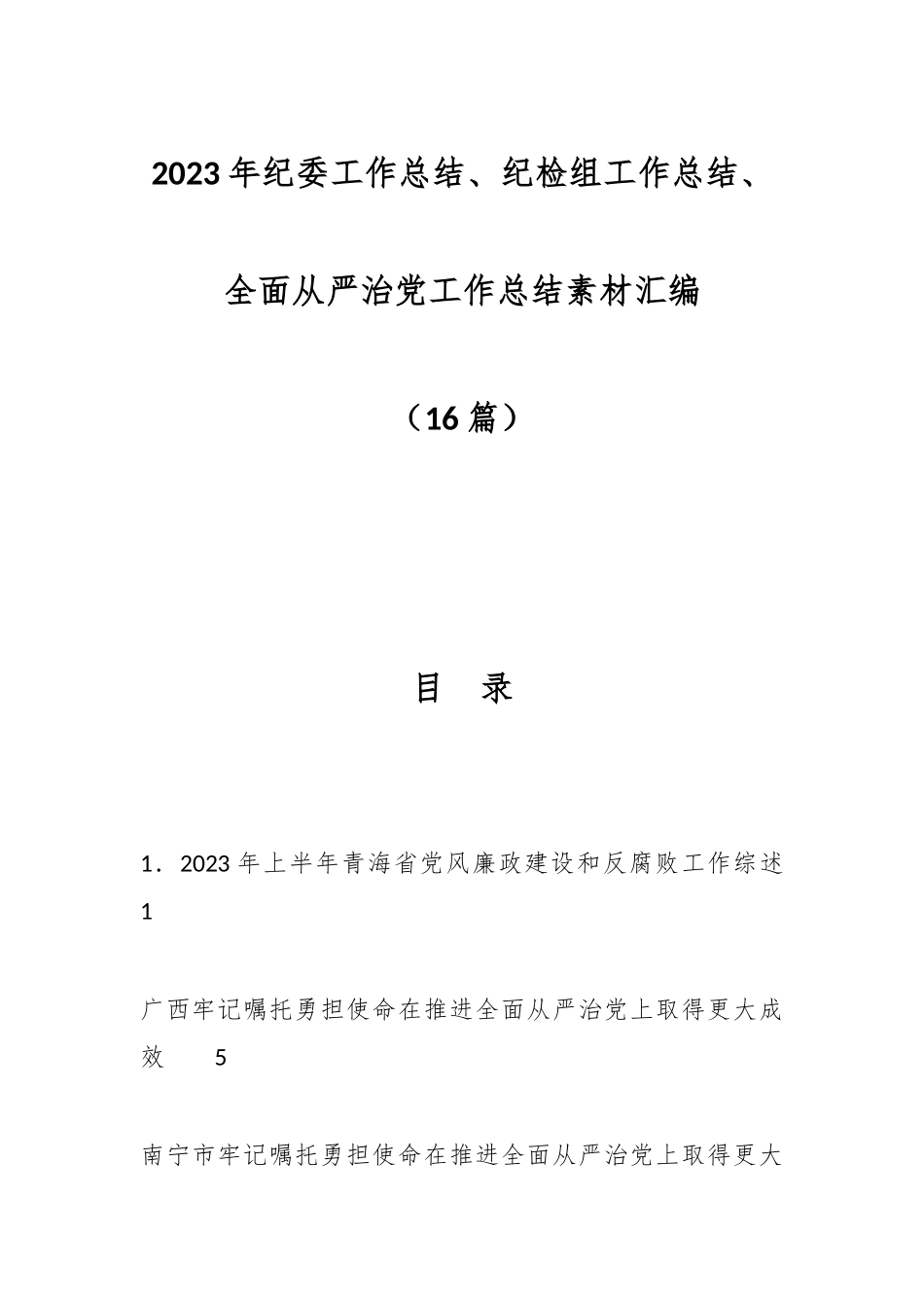 （16篇）2023年纪委工作总结、纪检组工作总结、全面从严治党工作总结素材汇编.docx_第1页