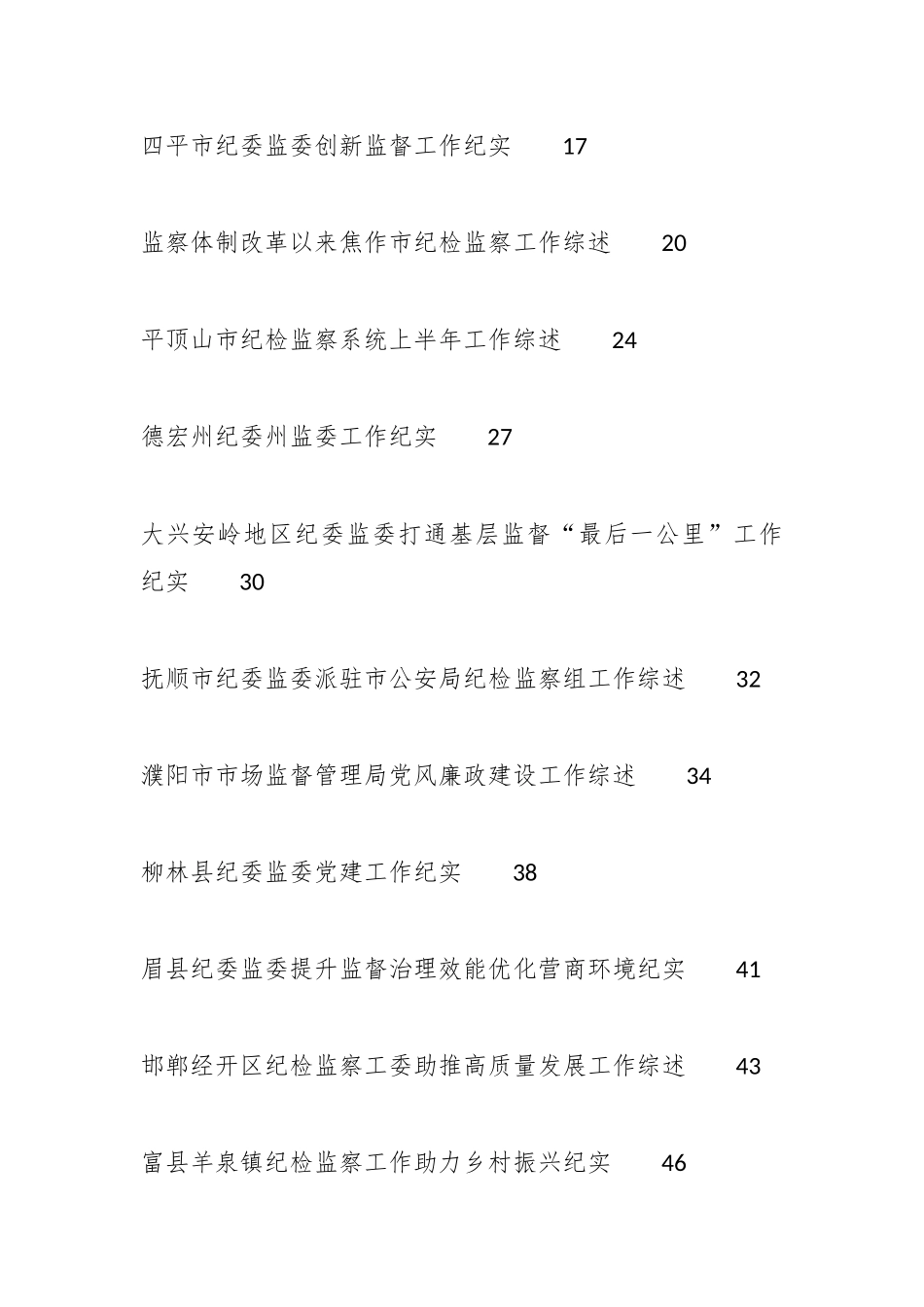 （16篇）2023年纪委工作总结、纪检组工作总结、全面从严治党工作总结素材汇编.docx_第3页