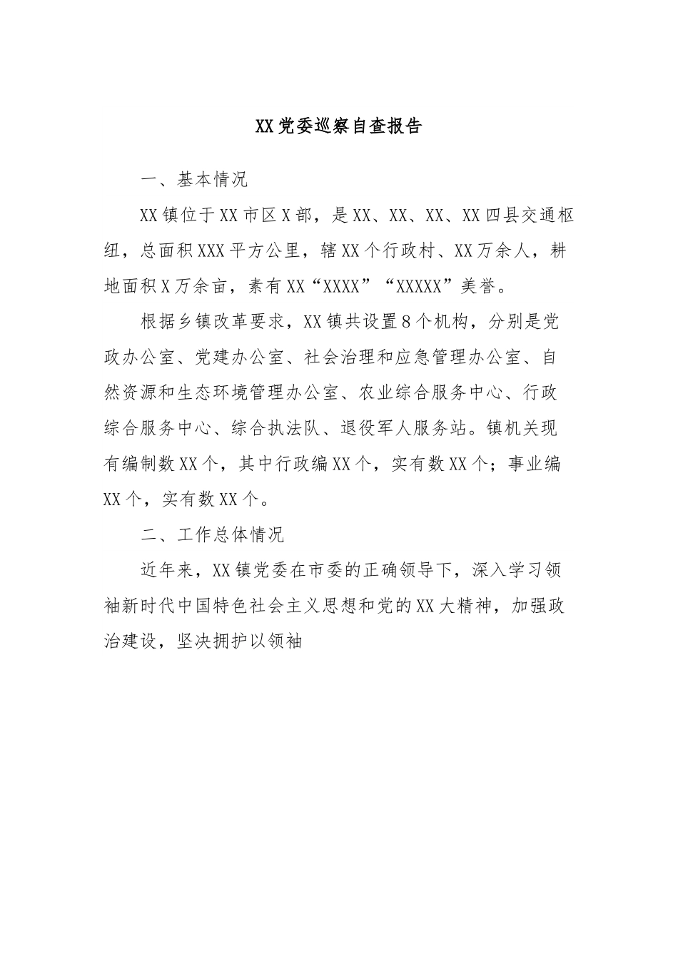 XX党委巡察自查报告.docx_第1页