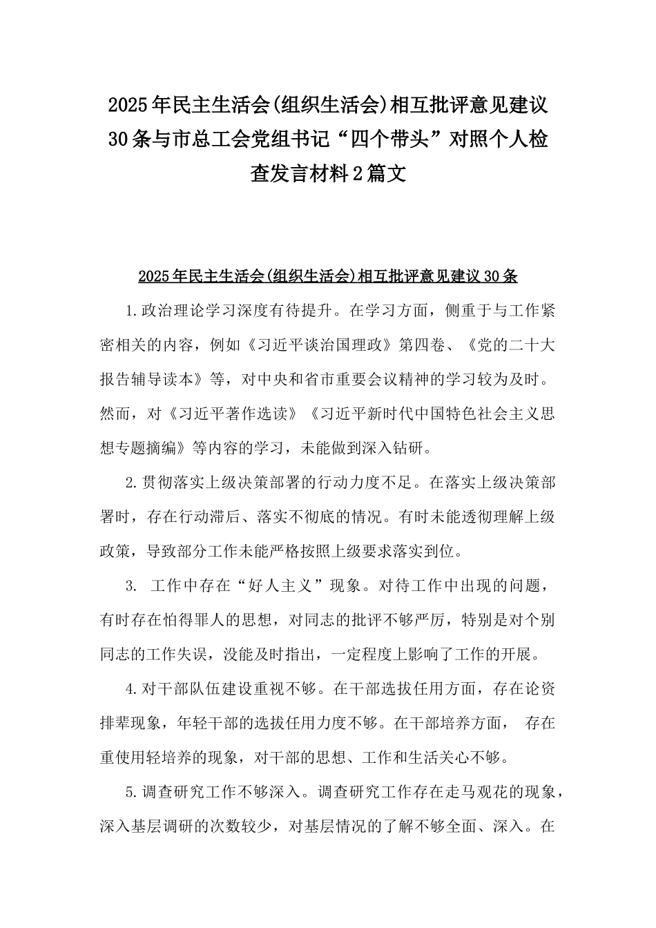 2025年民主生活会(组织生活会)相互批评意见建议30条与市总工会党组书记“四个带头”对照个人检查发言材料2篇文.docx_第1页