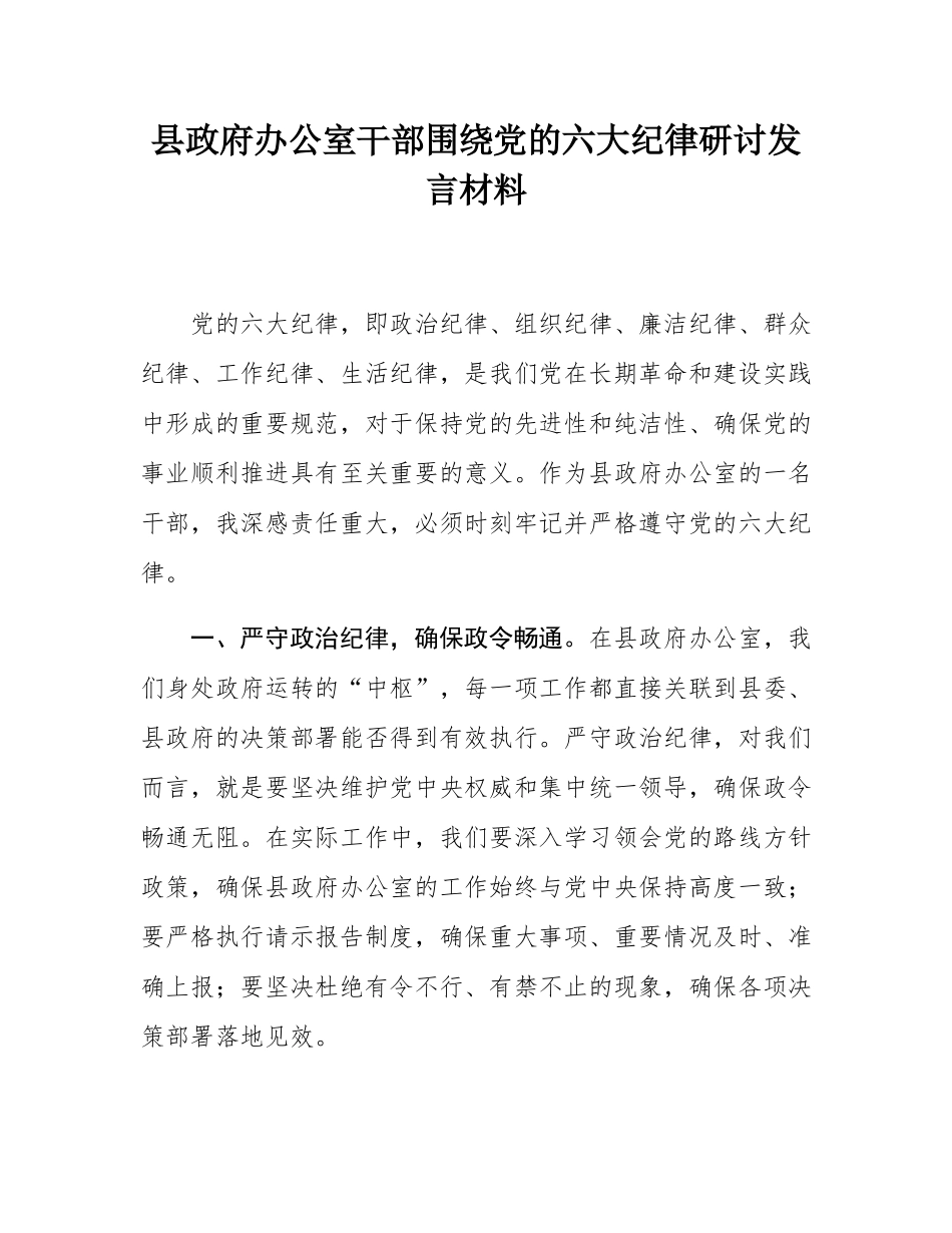 县政府办公室干部围绕党的六大纪律研讨发言材料.docx_第1页