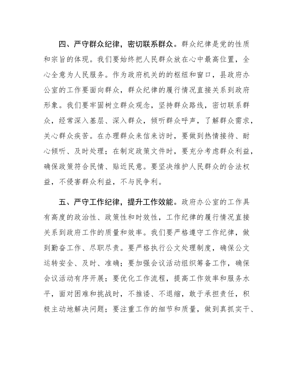 县政府办公室干部围绕党的六大纪律研讨发言材料.docx_第3页