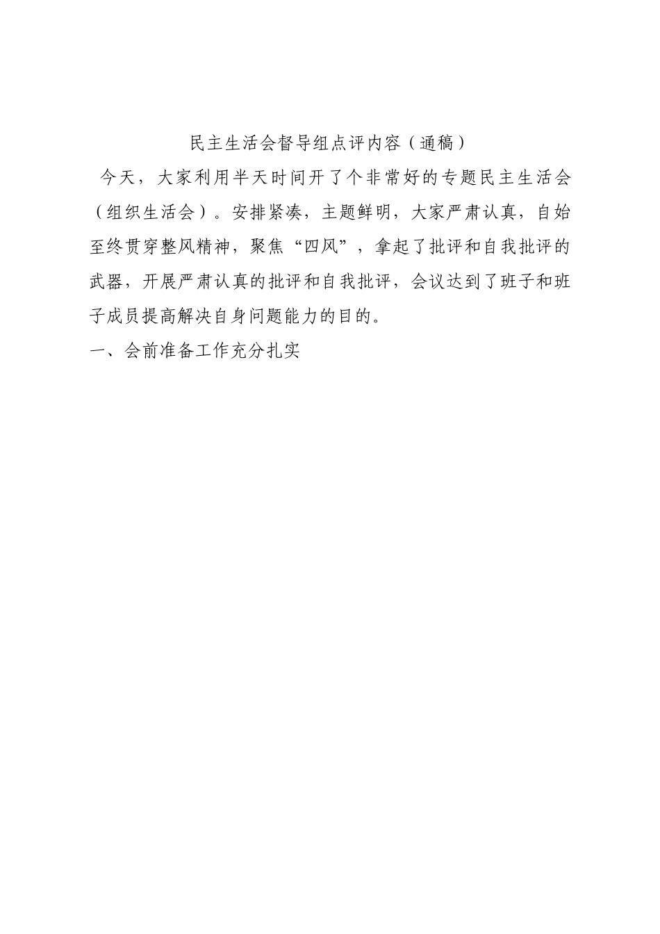 民主生活会督导组点评内容（通稿）.docx_第1页