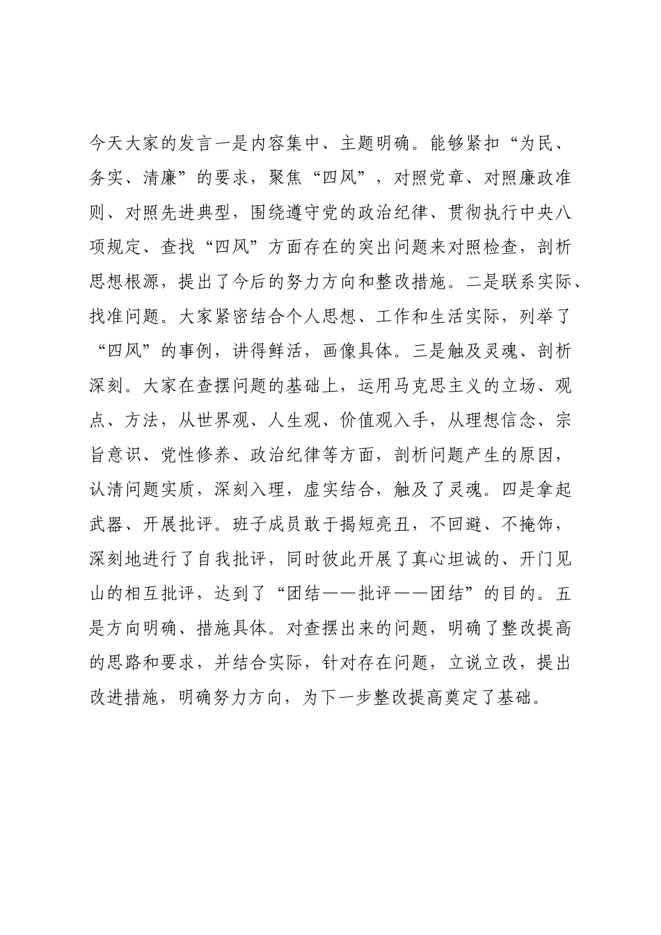 民主生活会督导组点评内容（通稿）.docx_第3页