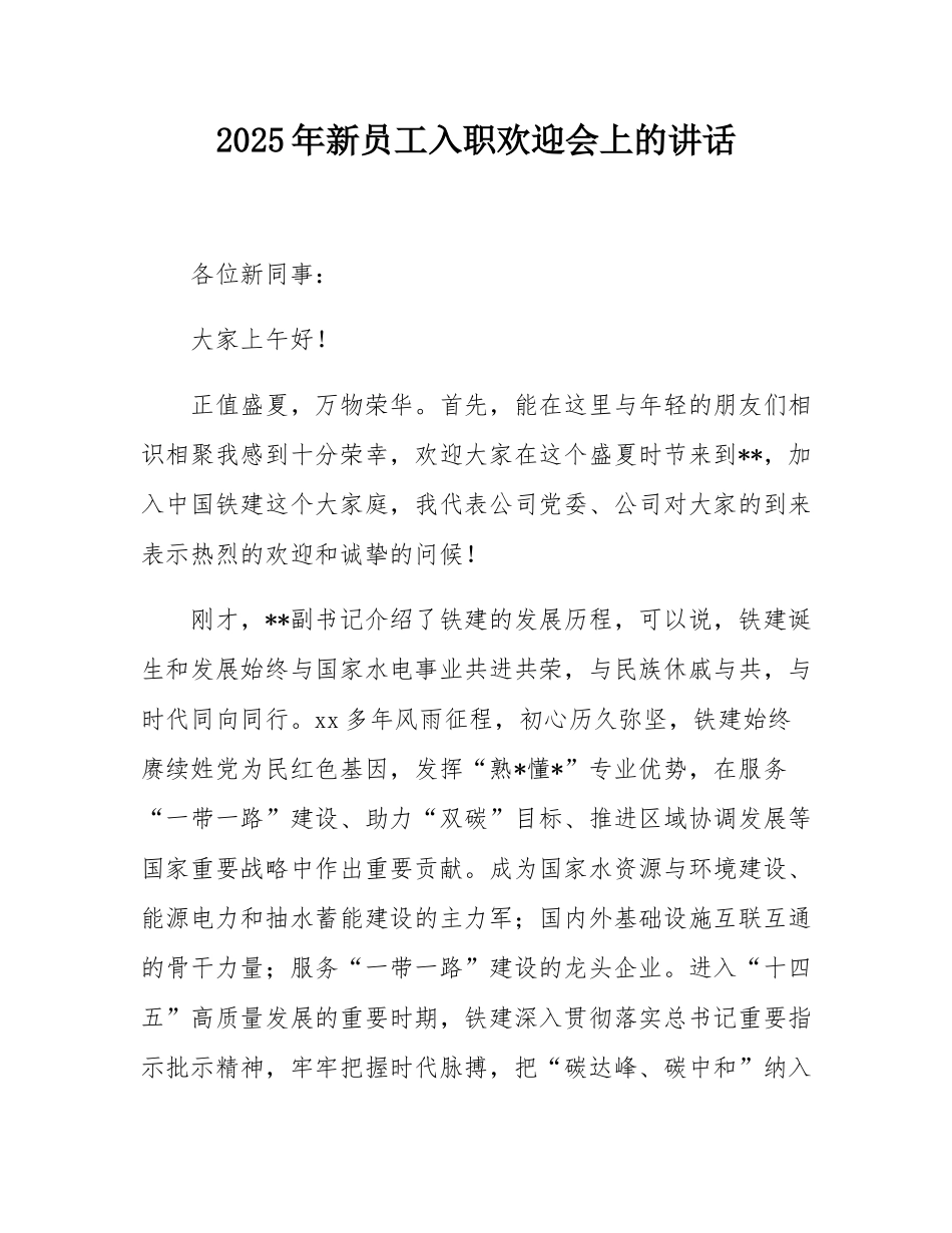 2025年新员工入职欢迎会上的讲话.docx_第1页