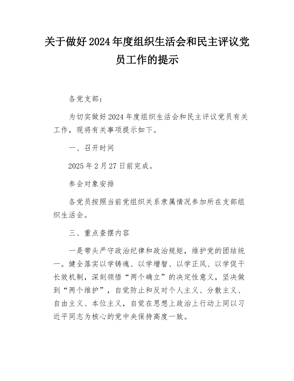 关于做好2024年度组织SH会和民主评议党员工作的提示.docx_第1页