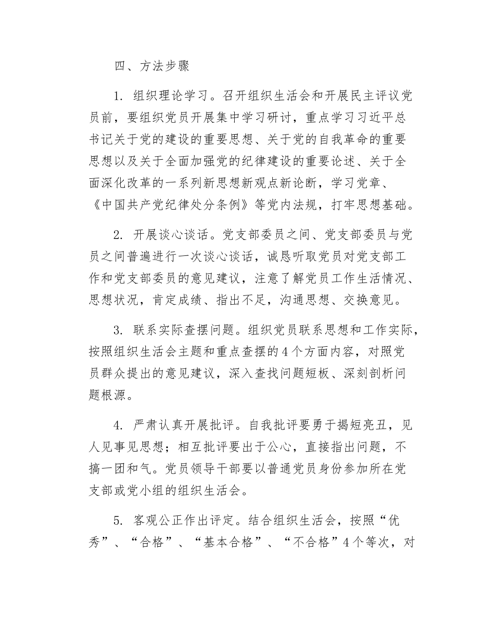 关于做好2024年度组织SH会和民主评议党员工作的提示.docx_第3页
