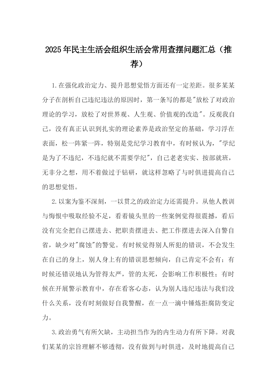 2025年民主生活会组织生活会常用查摆问题汇总（推荐）.docx_第1页
