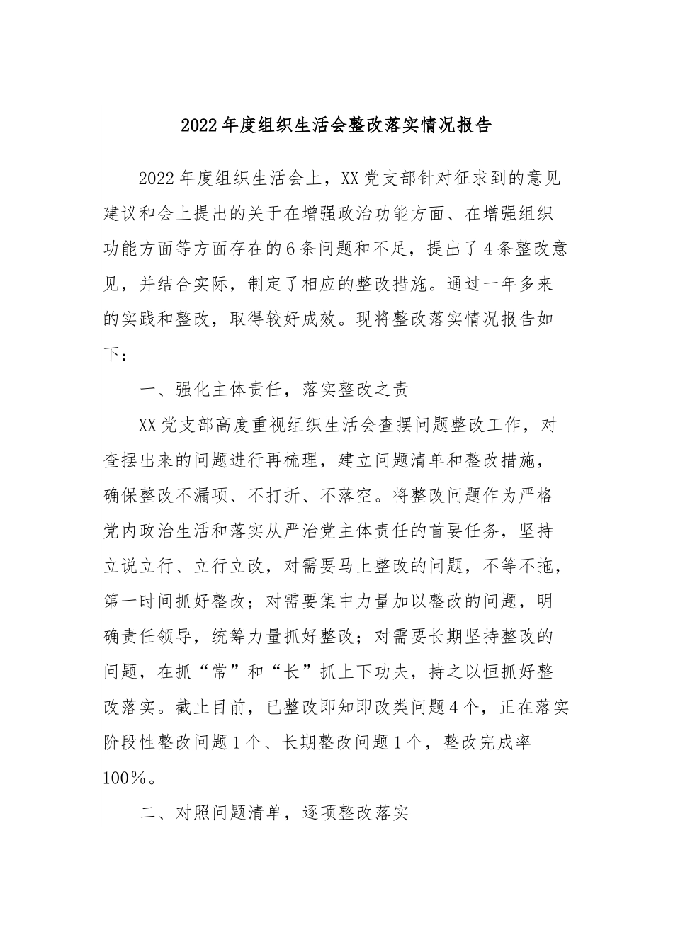 2022年度组织生活会整改落实情况报告.docx_第1页
