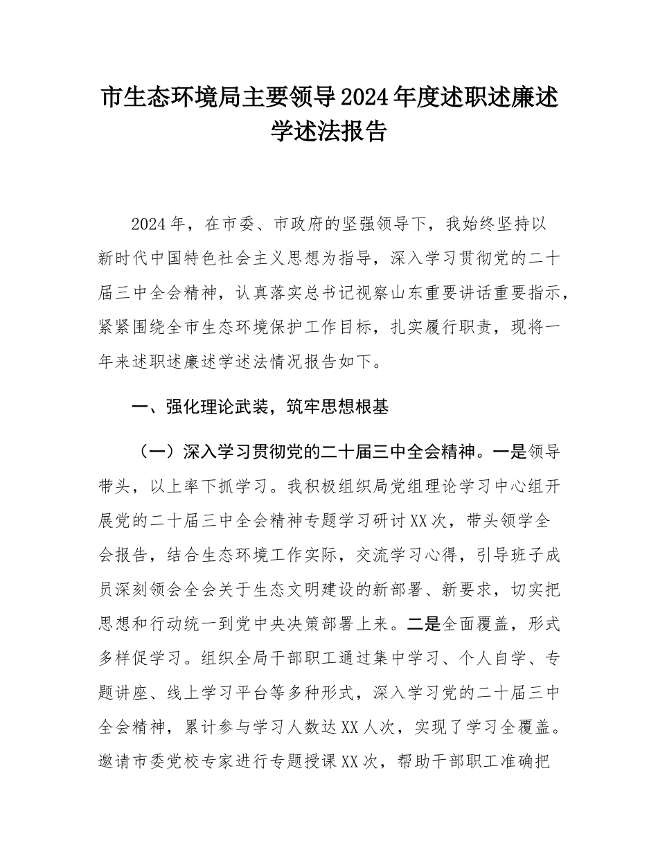 市生态环境局主要领导2024年度述职述廉述学述法报告.docx_第1页