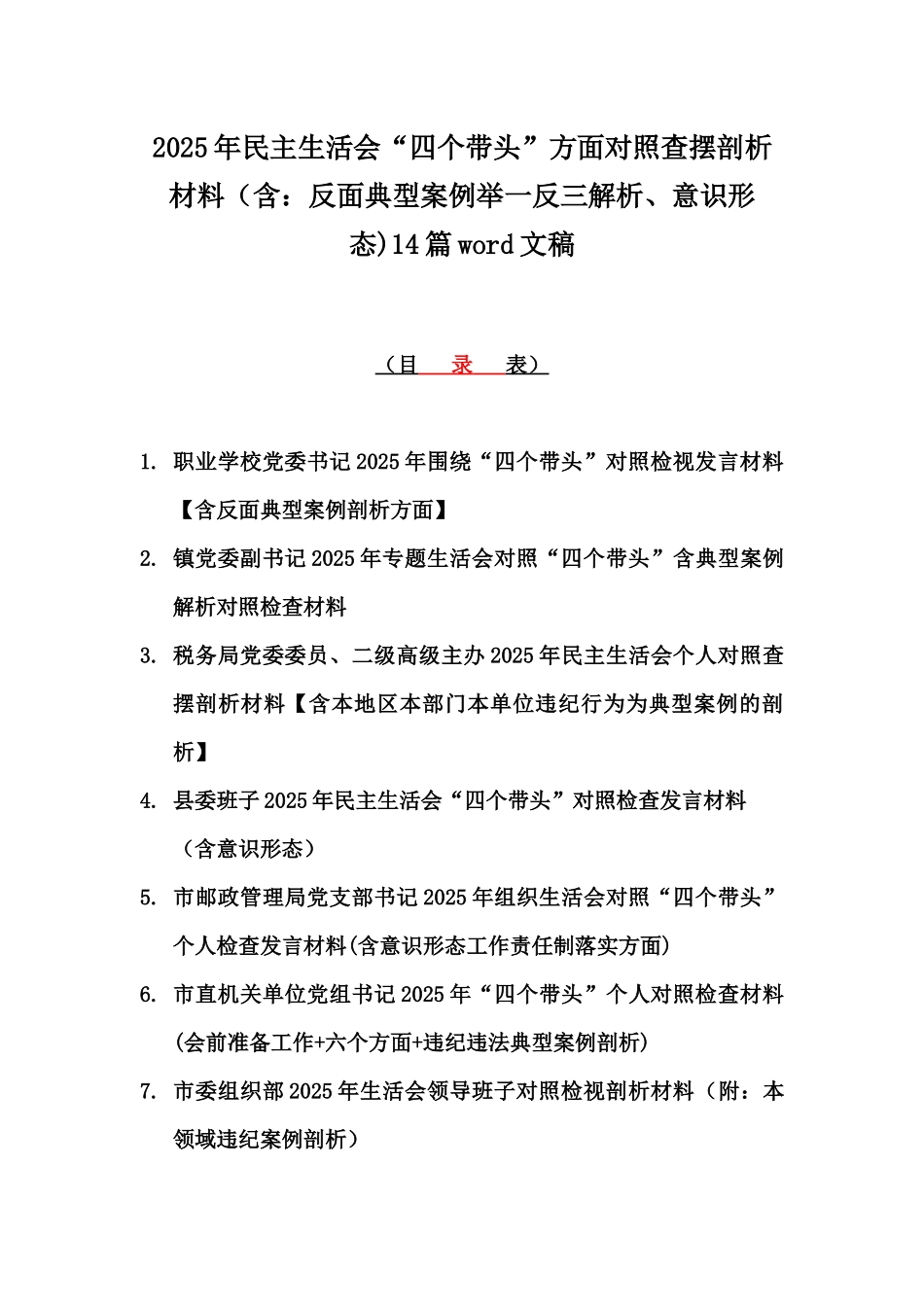 2025年民主生活会“四个带头”方面对照查摆剖析材料（含：反面典型案例举一反三解析、意识形态)14篇word文稿.docx_第1页