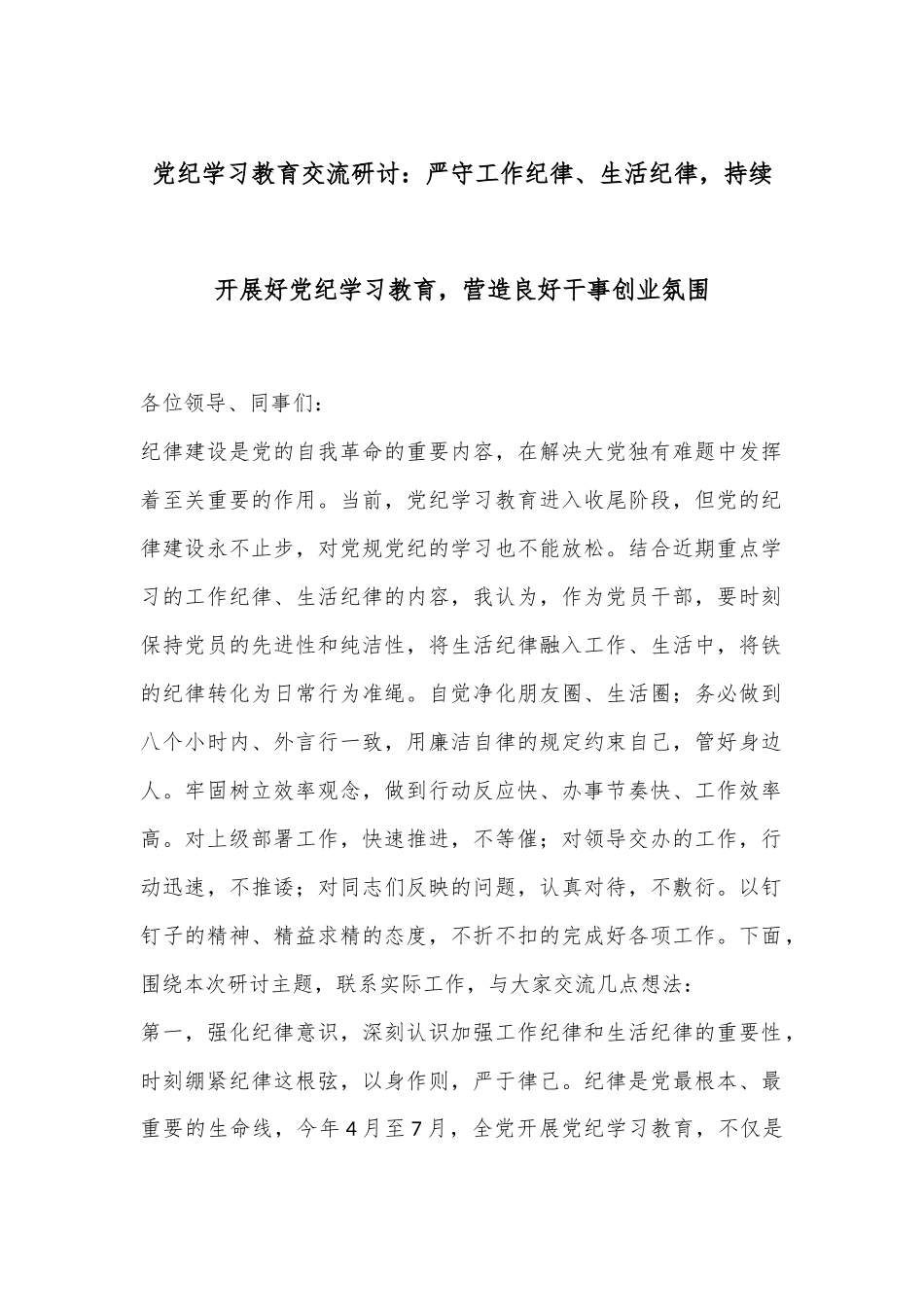 党纪学习教育交流研讨：严守工作纪律、生活纪律，持续开展好党纪学习教育，营造良好干事创业氛围.docx_第1页