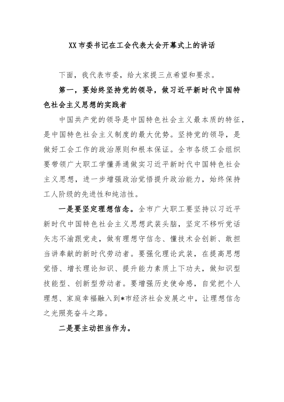 XX市委书记在工会代表大会开幕式上的讲话.docx_第1页