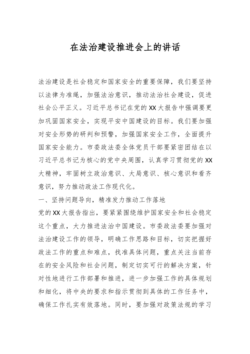 在法治建设推进会上的讲话.docx_第1页