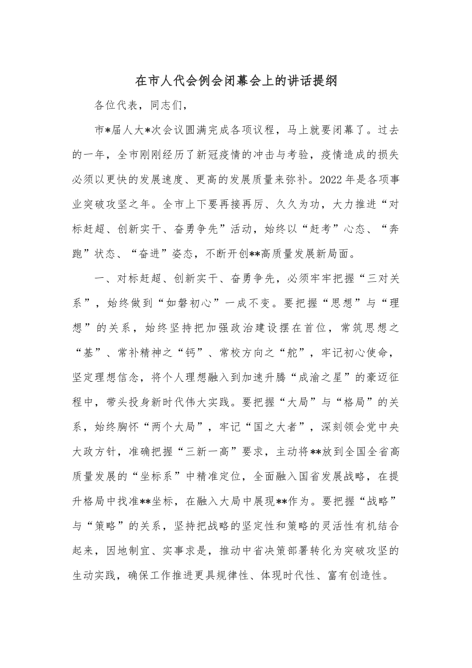 在市人代会例会闭幕会上的讲话提纲.docx_第1页