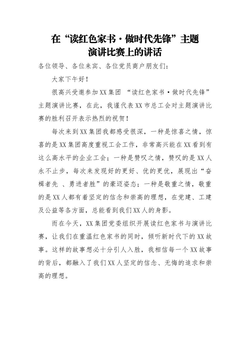 在读红色家书做时代先锋主题演讲比赛上的讲话.docx_第1页