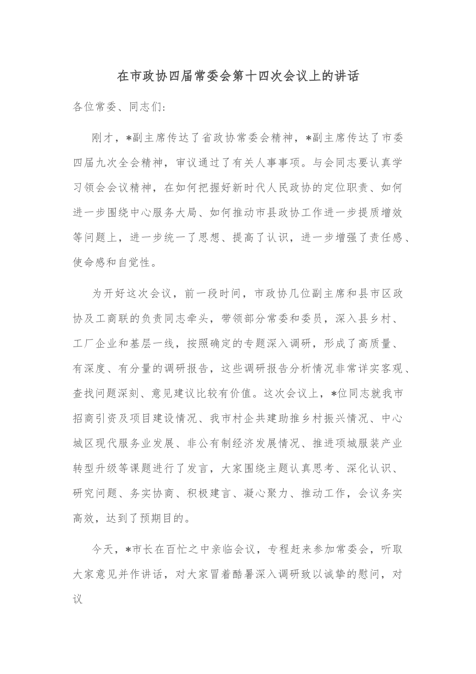 在市政协四届常委会第十四次会议上的讲话.docx_第1页