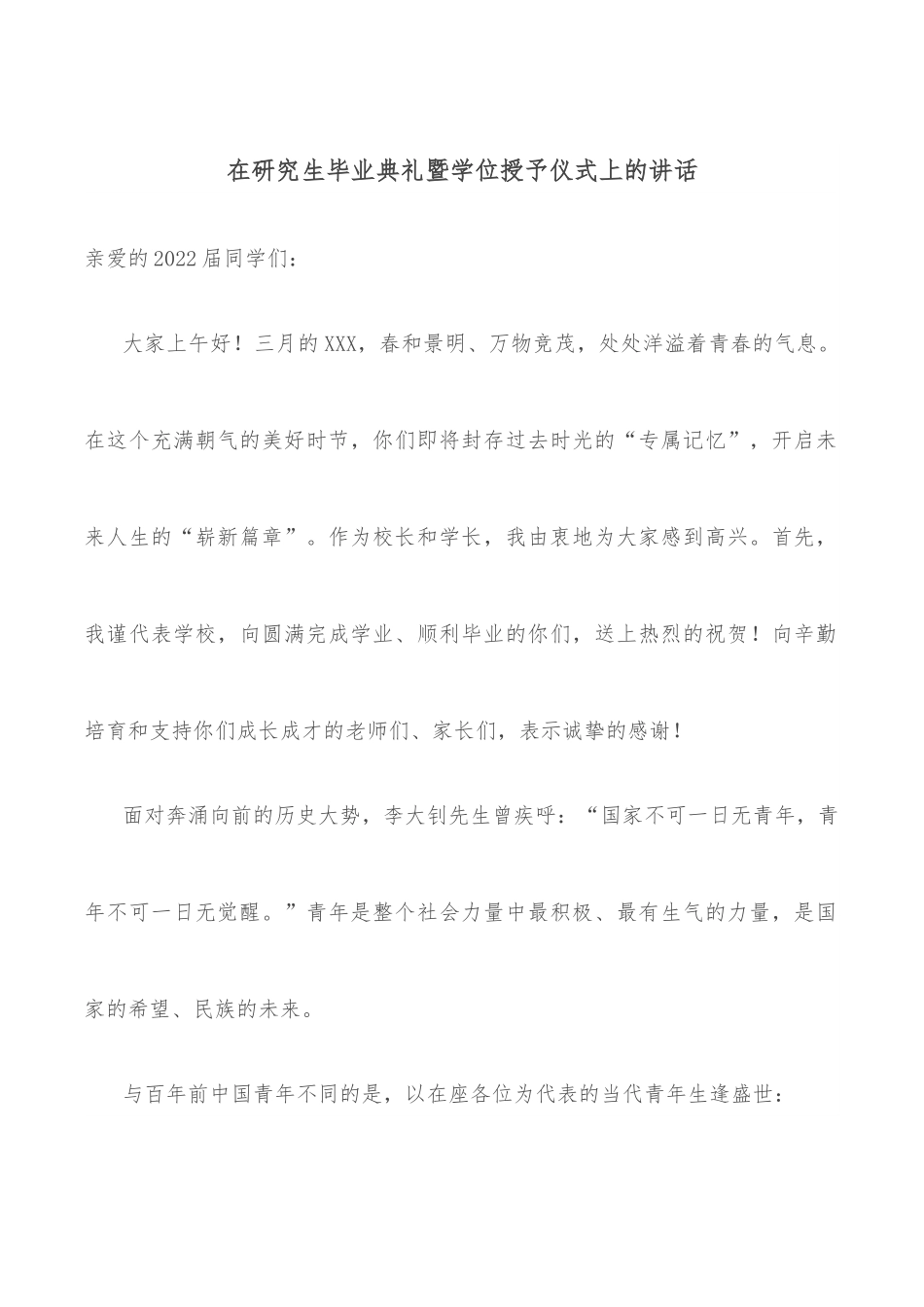 在研究生毕业典礼暨学位授予仪式上的讲话.docx_第1页