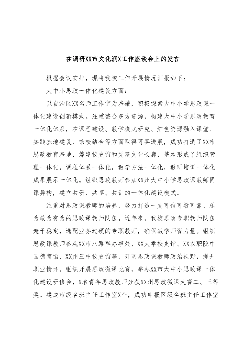在调研XX市文化润X工作座谈会上的发言.docx_第1页