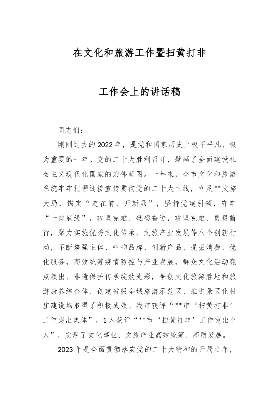 在文化和旅游工作暨扫黄打非工作会上的讲话稿.docx_第1页