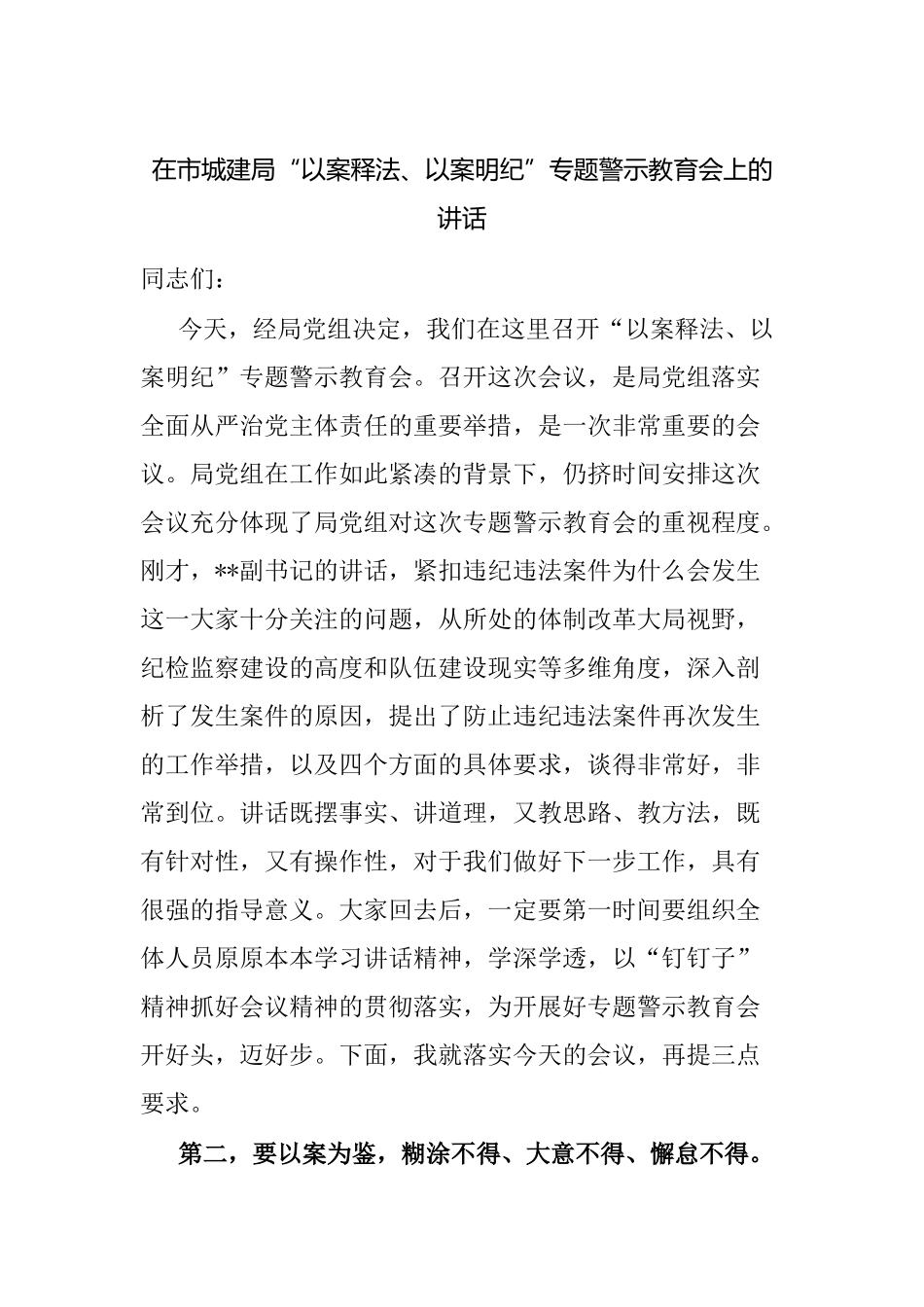 在市城建局“以案释法、以案明纪”专题警示教育会上的讲话.docx_第1页