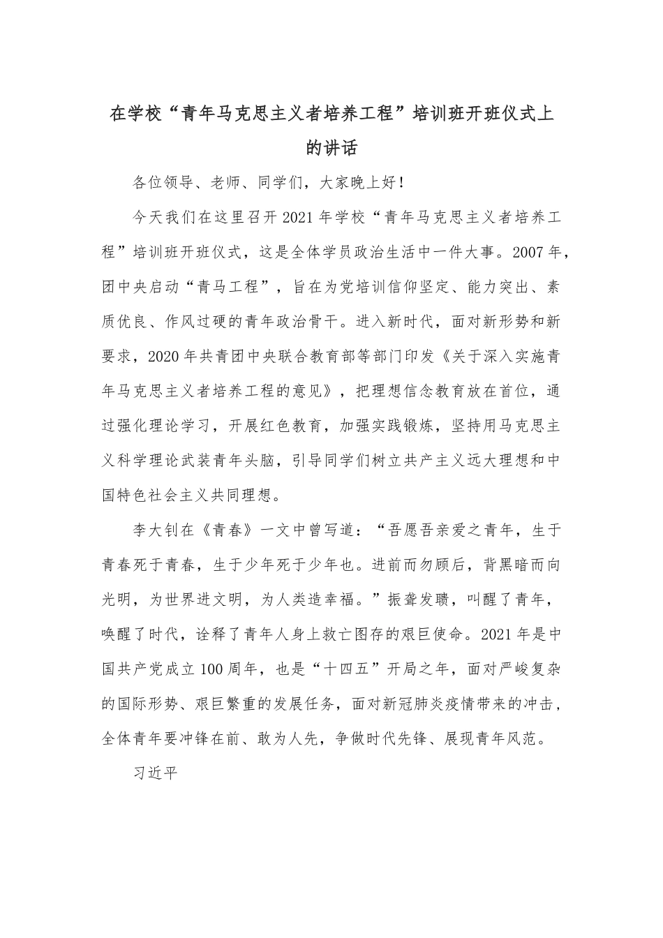 在学校“青年马克思主义者培养工程”培训班开班仪式上的讲话.docx_第1页