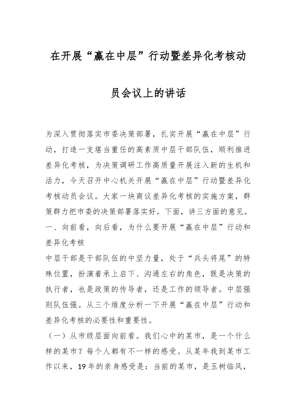 在开展“赢在中层”行动暨差异化考核动员会议上的讲话.docx_第1页
