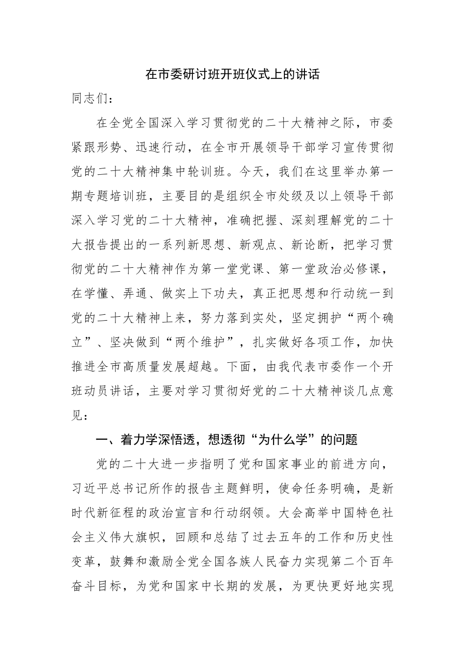 在市委二十大精神专题研讨班开班仪式上的讲话.docx_第1页