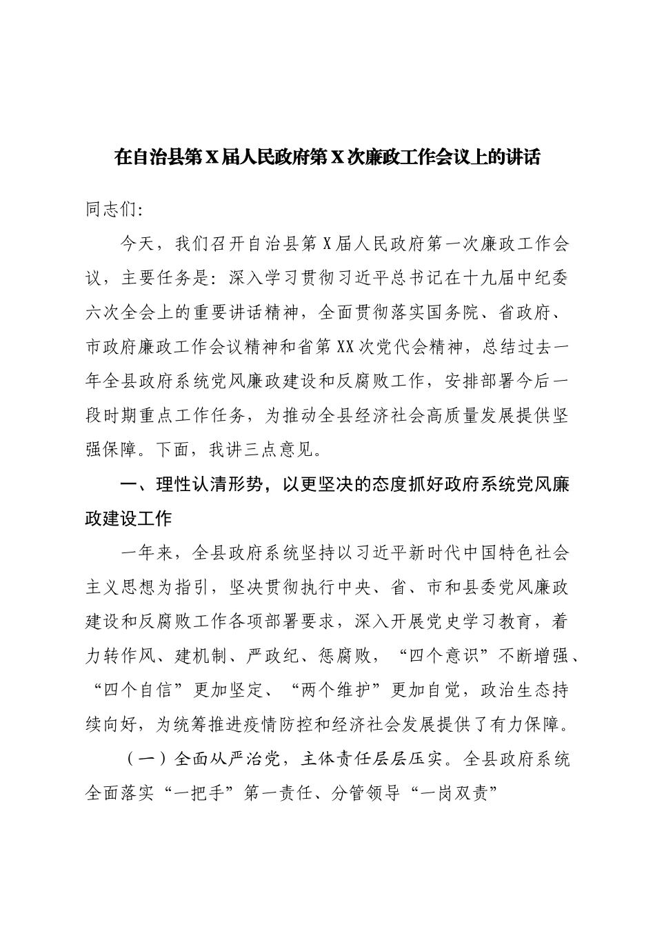 在廉政工作会议上的讲话.doc_第1页