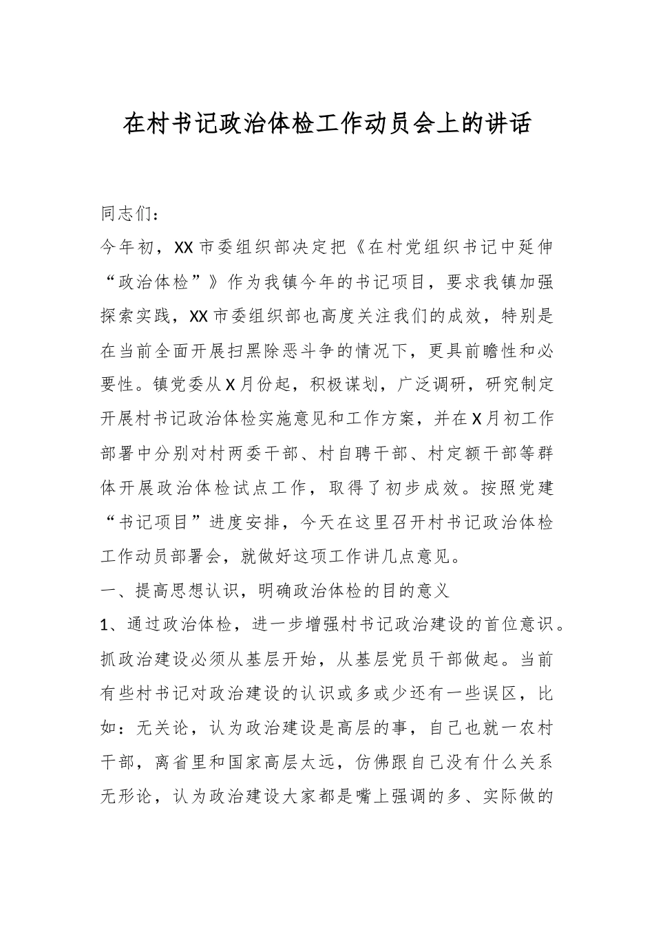 在村书记政治体检工作动员会上的讲话.docx_第1页