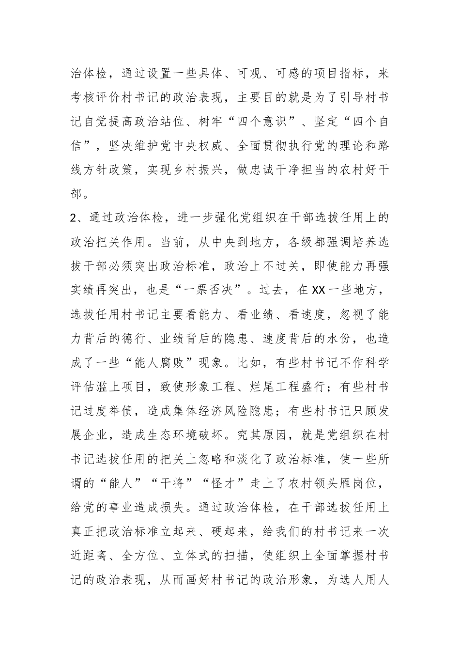 在村书记政治体检工作动员会上的讲话.docx_第3页