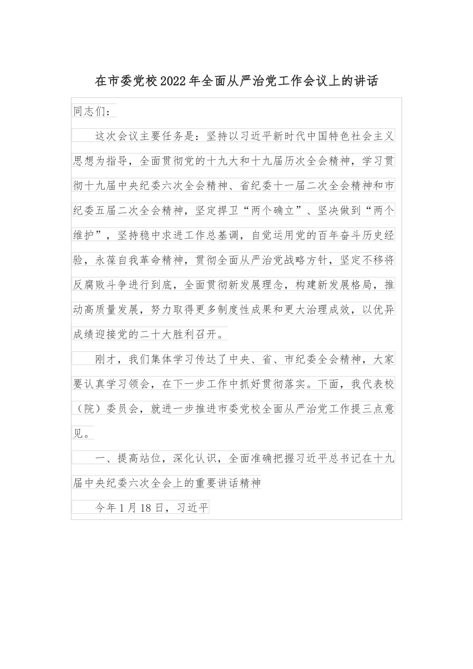 在市委党校2022年全面从严治党工作会议上的讲话.docx_第1页
