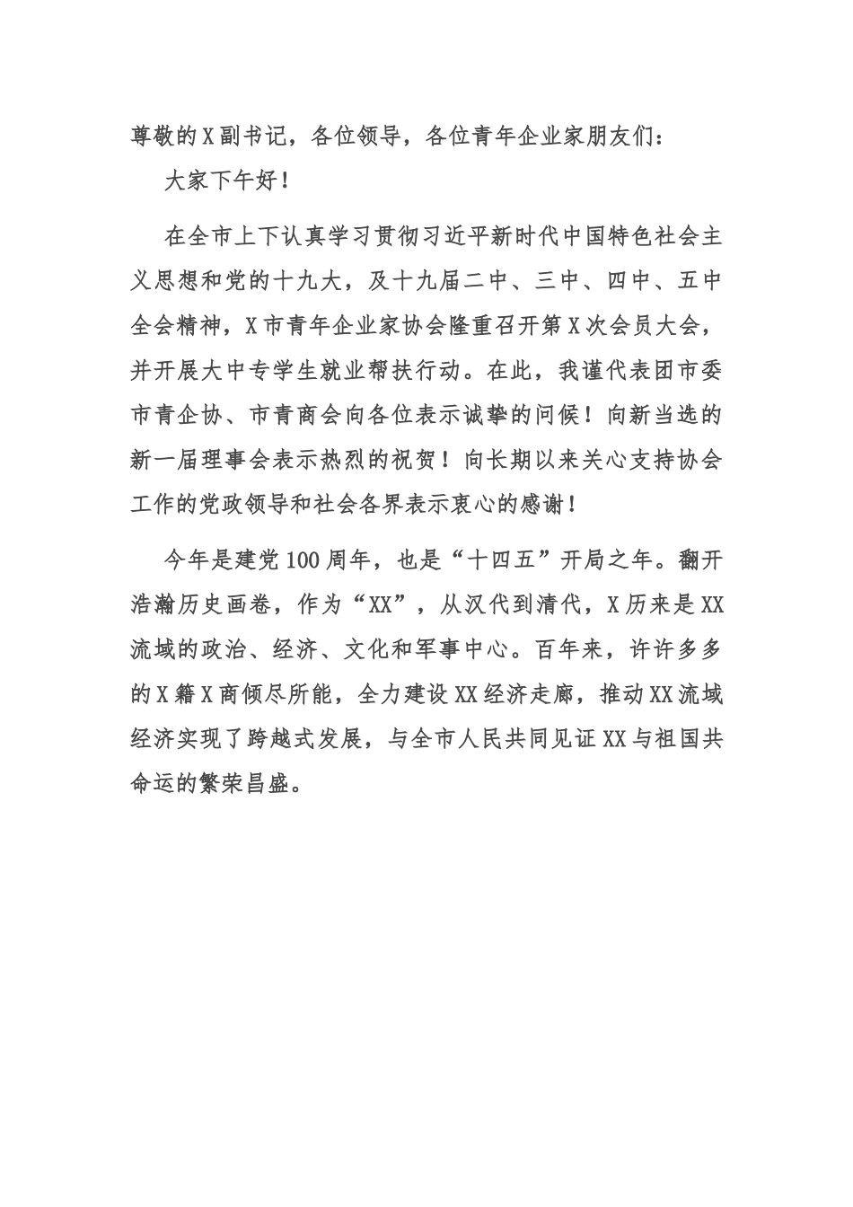 在市青年企业家协会会员大会上的讲话.docx_第1页