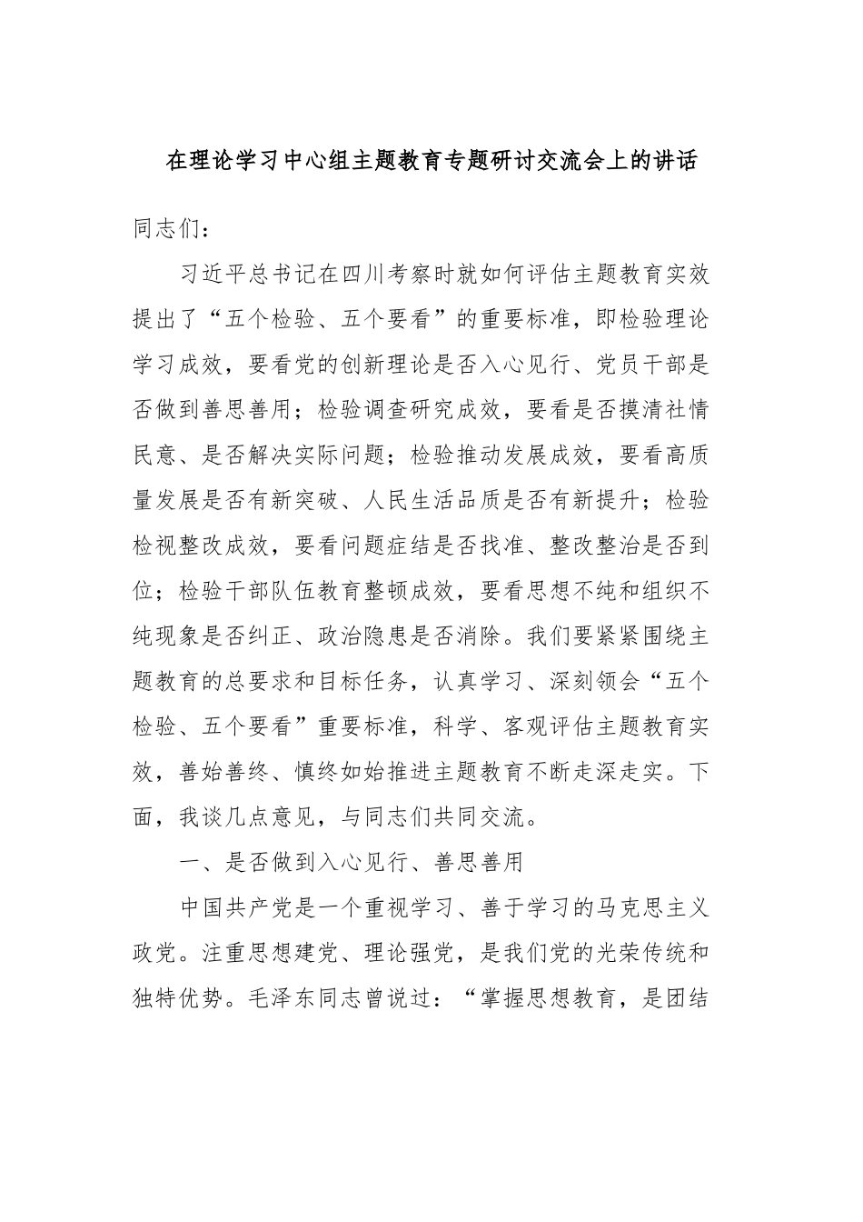 在理论学习中心组主题教育专题研讨交流会上的讲话.docx_第1页