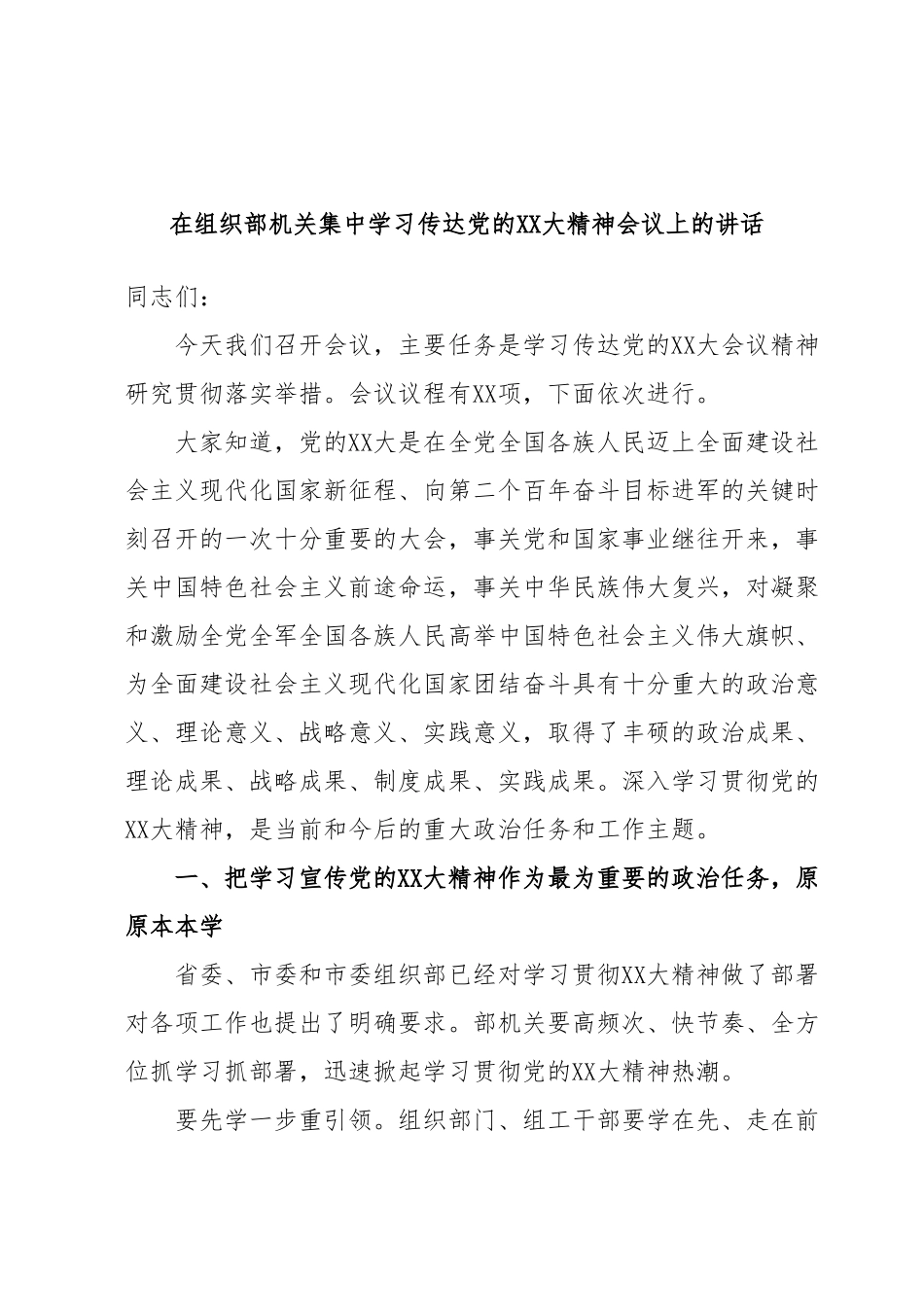 在组织部机关集中学习传达党的XX大精神会议上的讲话.docx_第1页