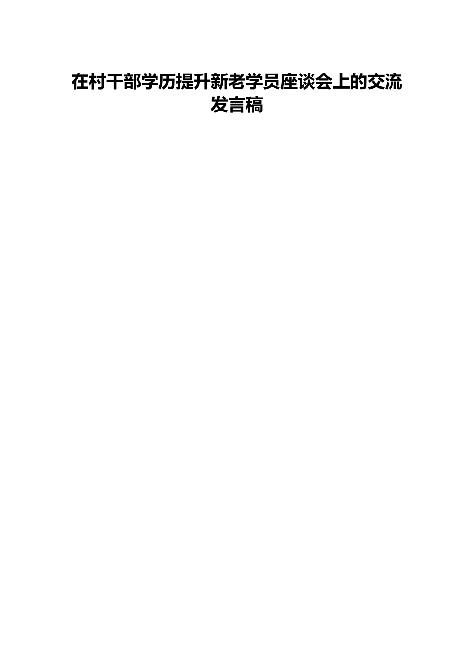 在村干部学历提升新老学员座谈会上的交流发言稿.docx_第1页