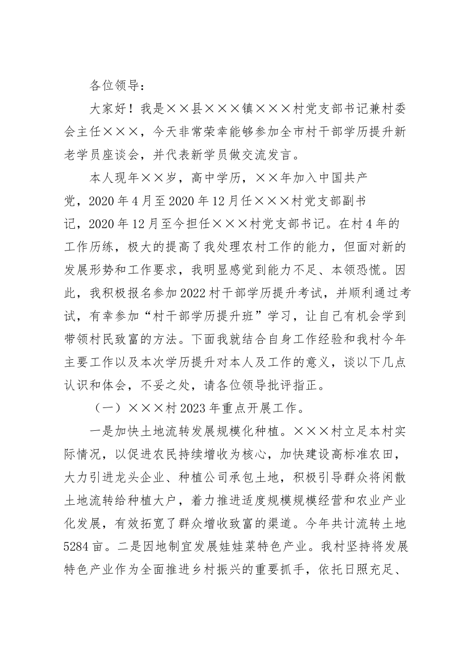 在村干部学历提升新老学员座谈会上的交流发言稿.docx_第2页