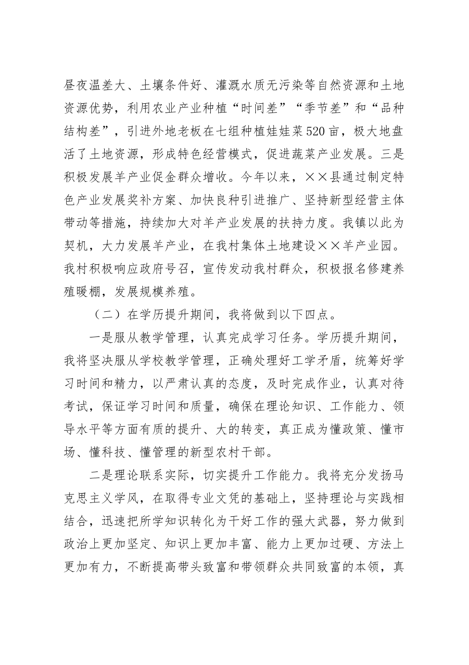 在村干部学历提升新老学员座谈会上的交流发言稿.docx_第3页