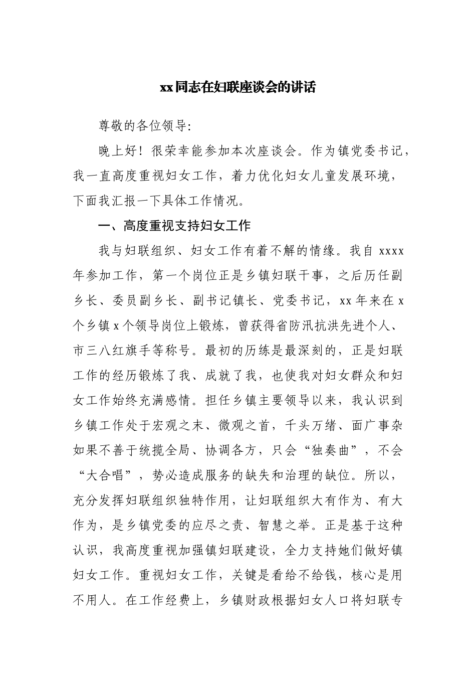 在妇联座谈会的讲话.docx_第1页