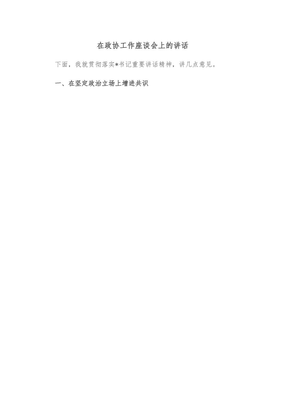 在政协工作座谈会上的讲话.docx_第1页
