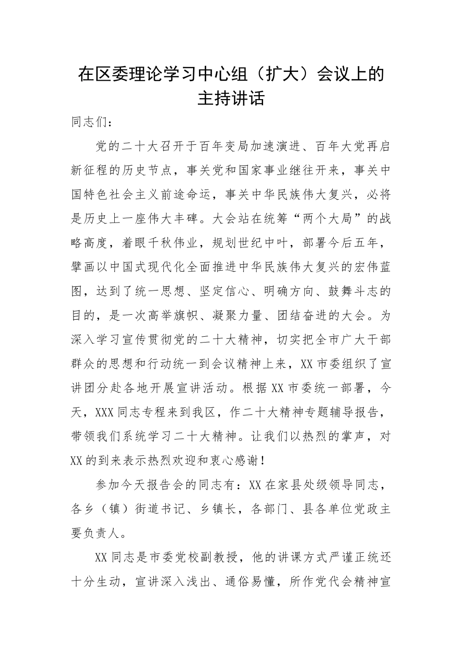 在区委理论学习中心组（扩大）会议上的主持讲话.docx_第1页