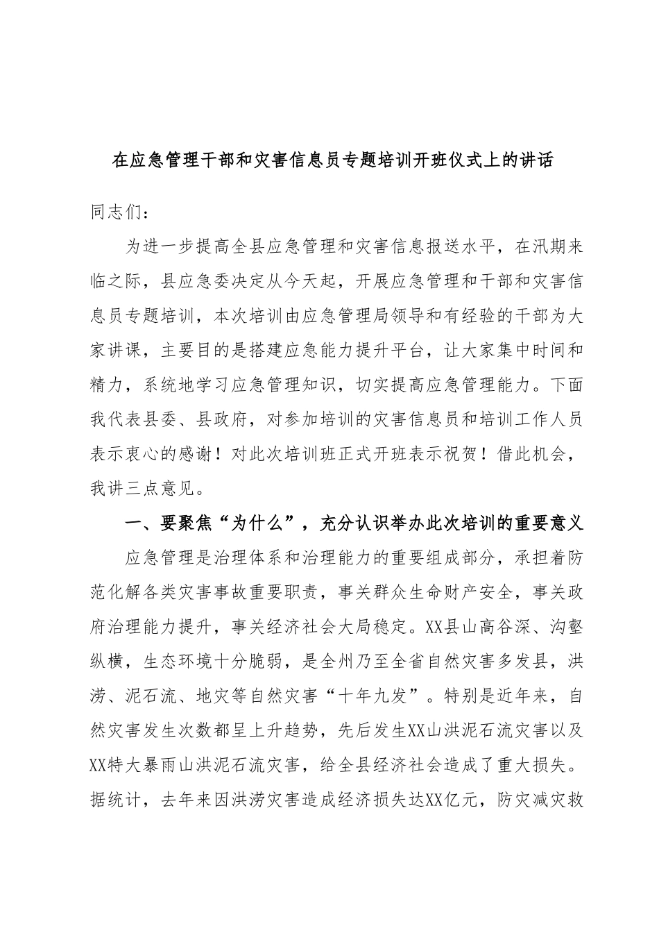 在应急管理干部和灾害信息员专题培训开班仪式上的讲话.docx_第1页