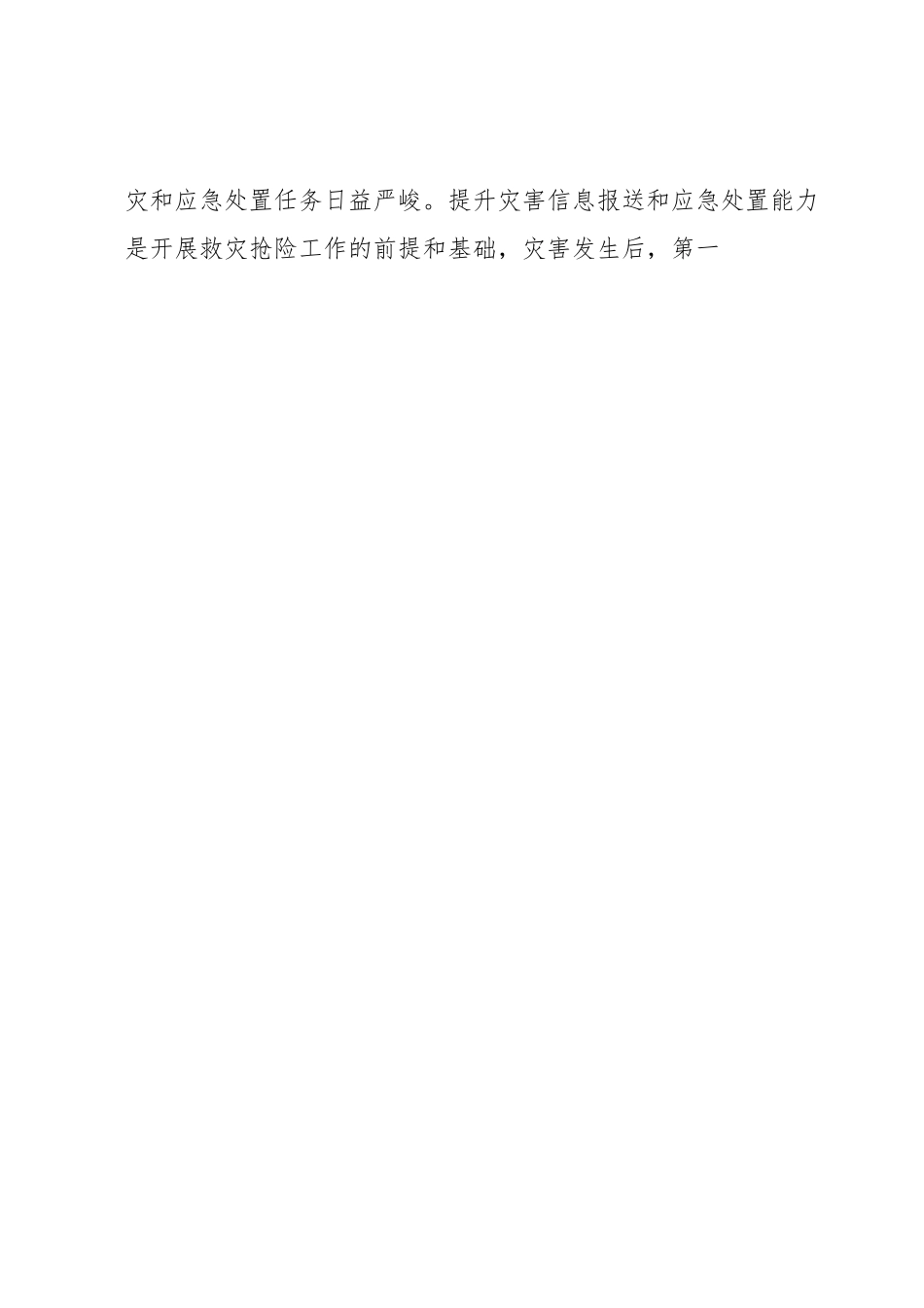 在应急管理干部和灾害信息员专题培训开班仪式上的讲话.docx_第2页