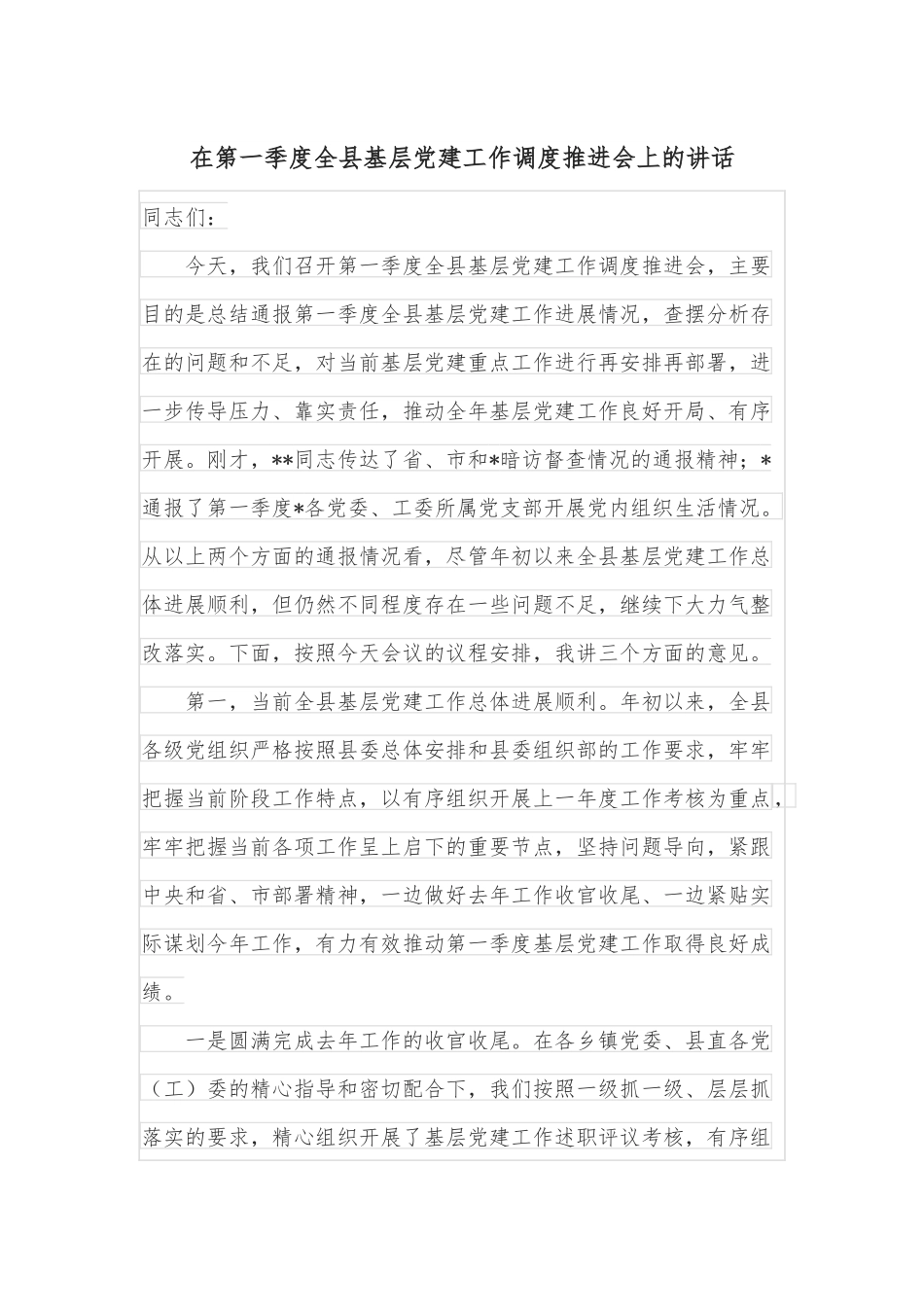 在第一季度全县基层党建工作调度推进会上的讲话.docx_第1页