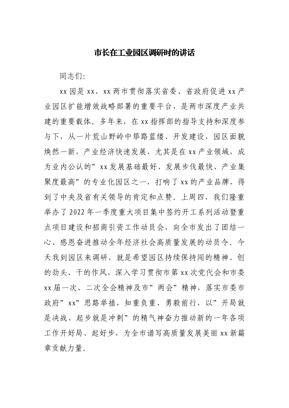 在工业园区调研时的讲话.docx_第1页
