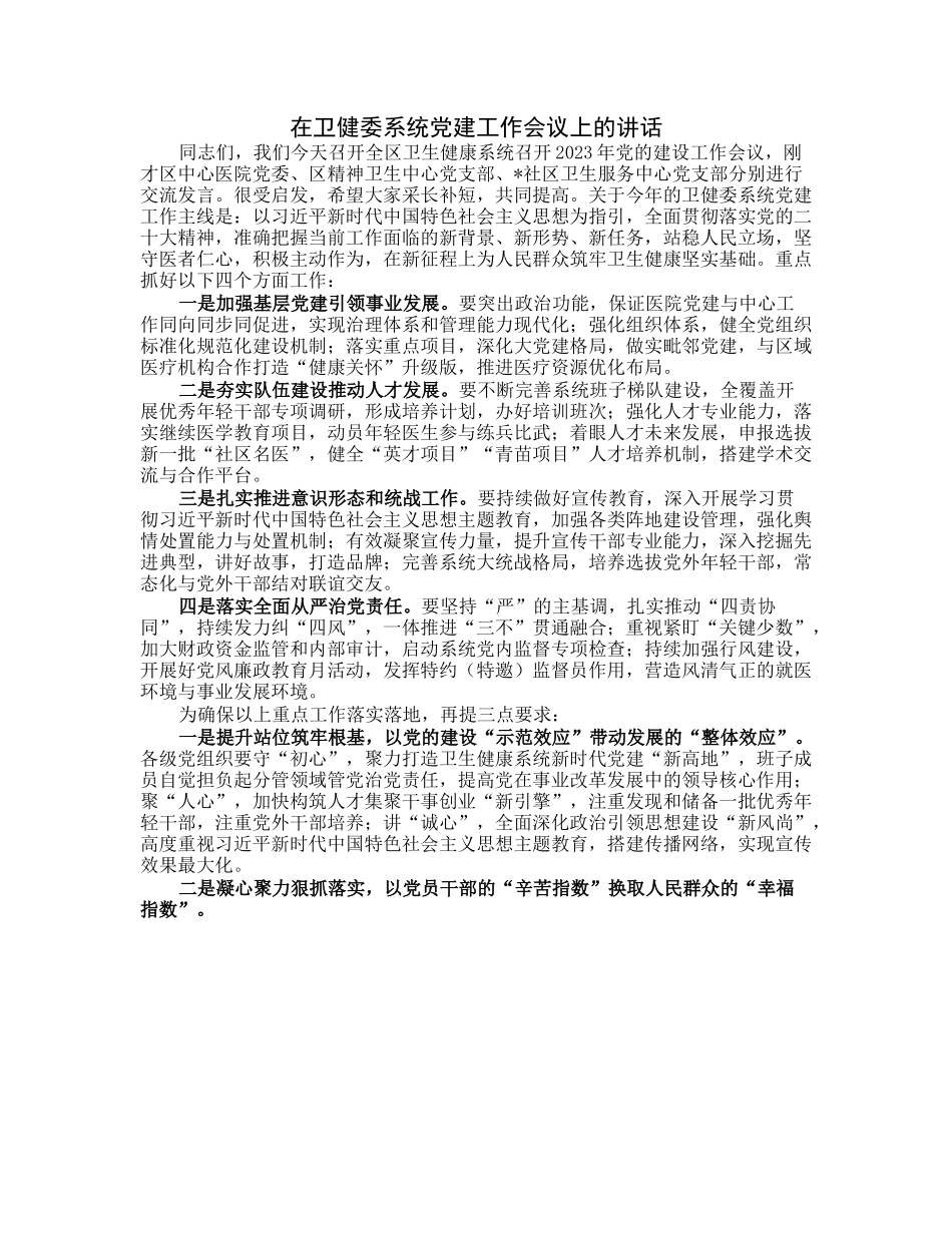 在卫健委系统党建工作会议上的讲话.docx_第1页