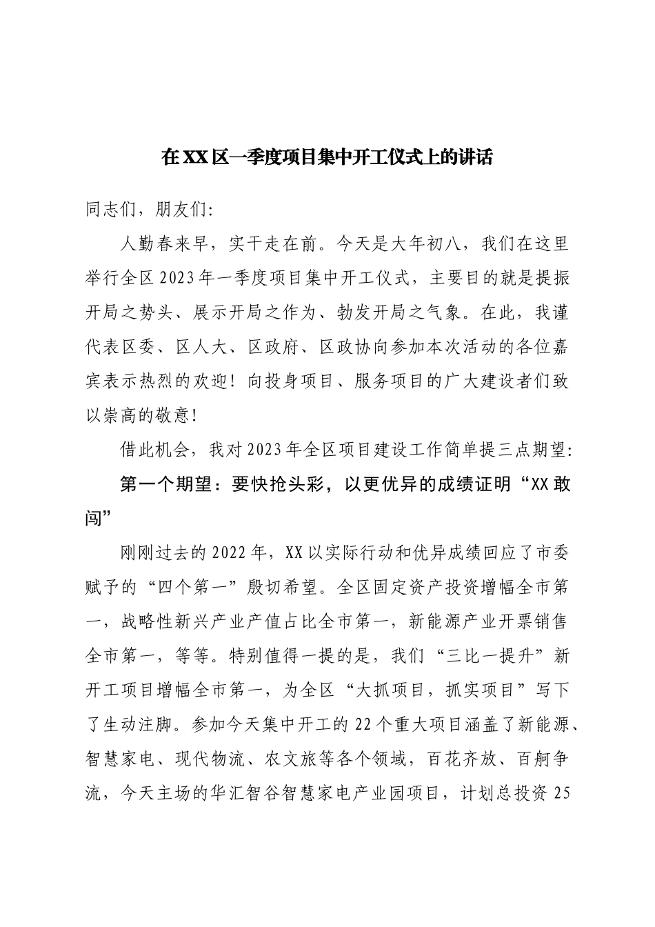 在区一季度项目集中开工仪式上的讲话.doc_第1页