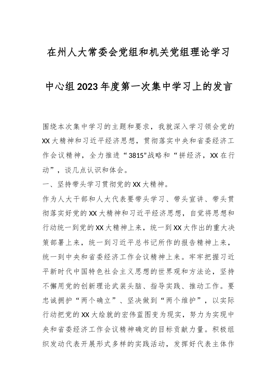在州人大常委会党组和机关党组理论学习中心组2023年度第一次集中学习上的发言.docx_第1页
