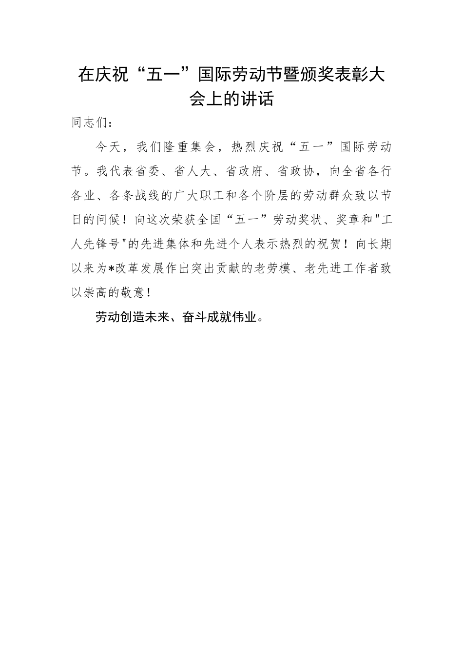 在庆祝“五一”国际劳动节暨颁奖表彰大会上的讲话.docx_第1页
